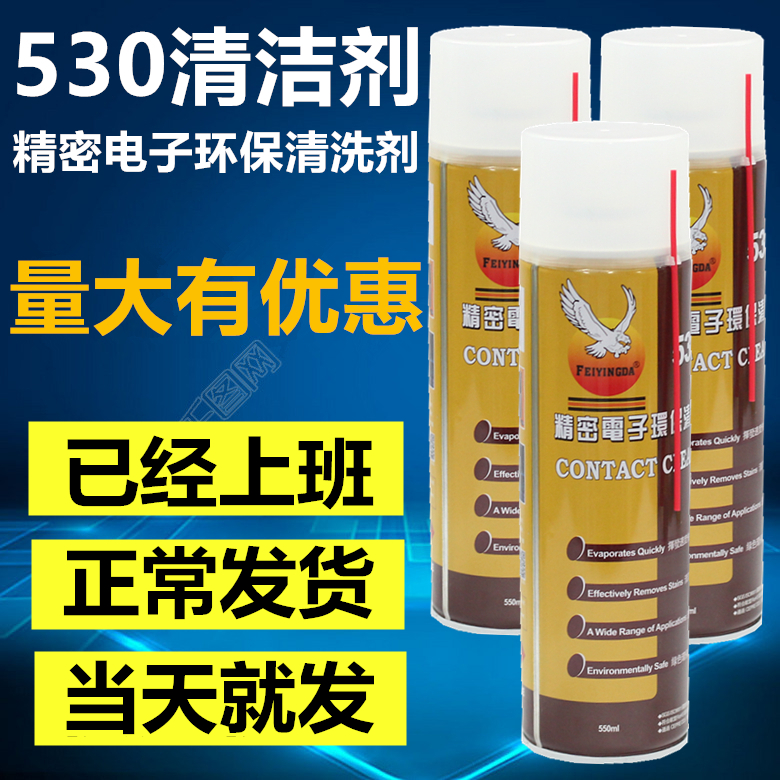 鹰牌530清洁剂精密电子环保手机