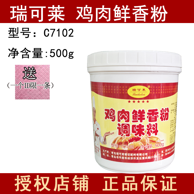 瑞可莱鸡肉鲜香粉C7102餐饮商用