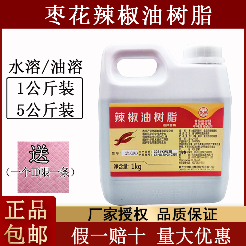 枣花辣椒精晨光辣椒油树脂水溶辣椒精BT辣水状麻辣鸭脖子油溶水溶