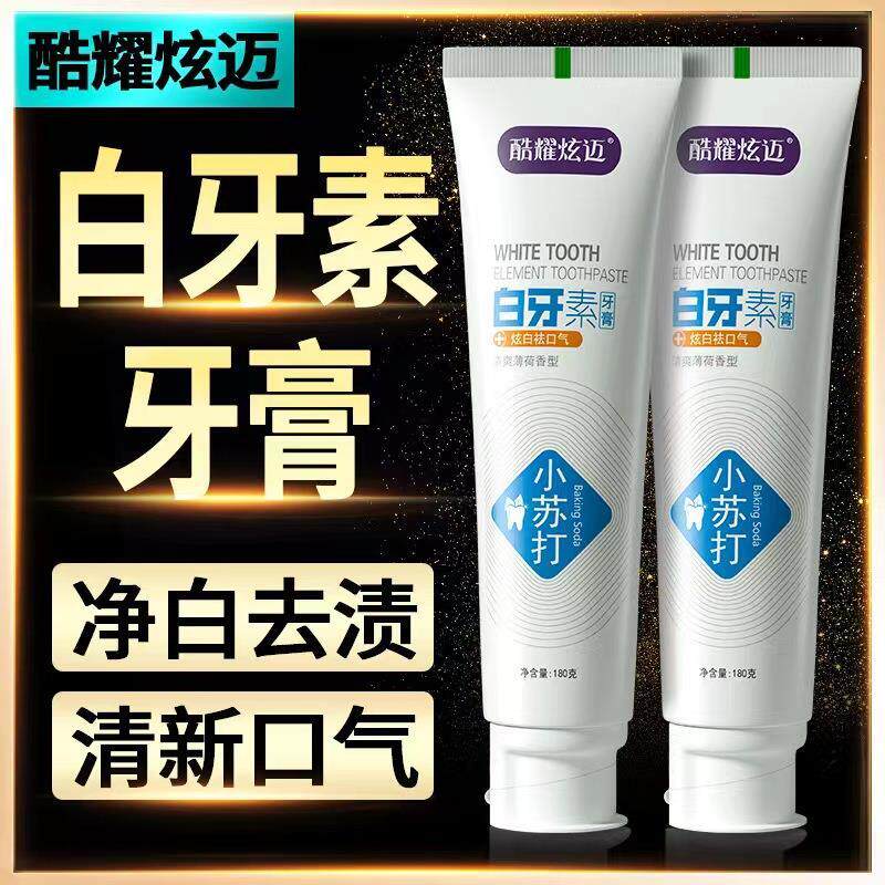 180g酷耀炫迈白牙素小苏打牙膏去黄清新口气牙膏正品