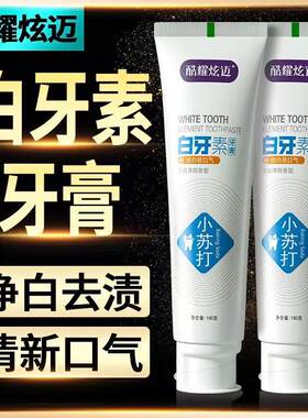 180g酷耀炫迈白牙素小苏打牙膏去黄清新口气牙膏正品