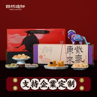 自然造物紫气东来新年糕点礼盒含布偶马走亲戚伴手礼企业定制团购
