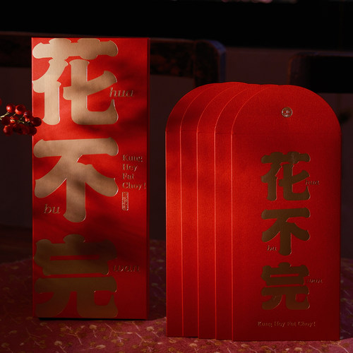 花不完红包利是封5枚26新款结婚