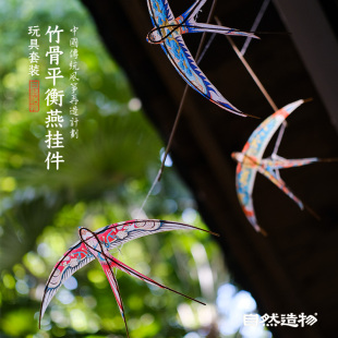 自然造物平衡燕子手工diy玩具益智ins空中装 饰六一儿童节礼物环创