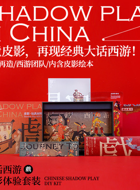 自然造物西游记皮影亲子DIY手工小朋友玩具套装文创生日礼物外国