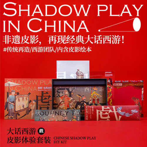 西游记皮影手工传统文化文创礼盒