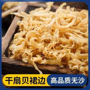 霞浦特产新鲜干贝边扇贝裙边2斤新货干贝边特产海鲜鲍鱼边蚬子边