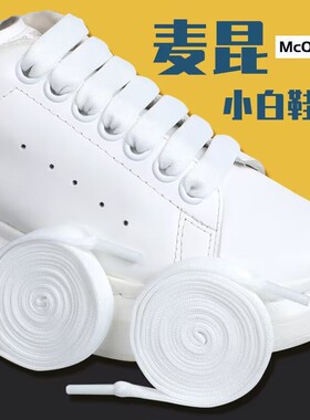 适配麦昆mcqueen原装正版鞋带绳扁小白鞋男女白色彩虹渐变色加宽