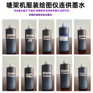 唛架机 博艺 绘图仪连供墨水 快布 新雳等绘图仪 适用于精绘 服装