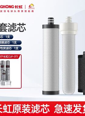长虹家用净水器CUF-3T1/3T2全套三级官方正品原装超滤膜滤芯配件