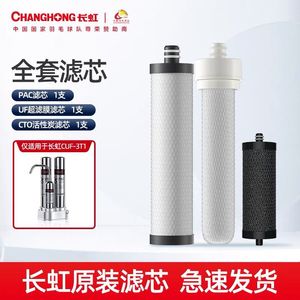 长虹家用净水器CUF-3T1/3T2全套三级官方正品原装超滤膜滤芯配件