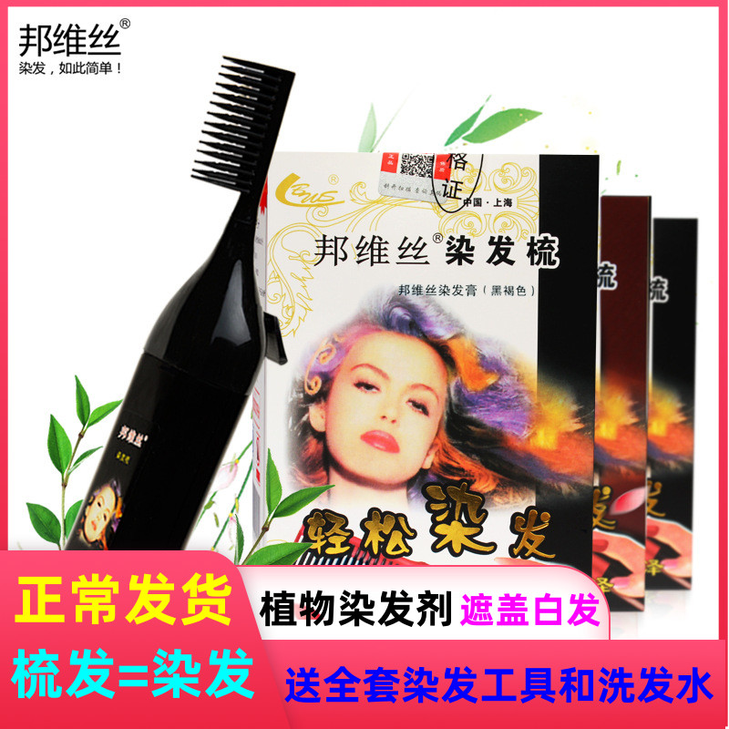 正品上海邦维丝染发剂一梳黑色遮彩染