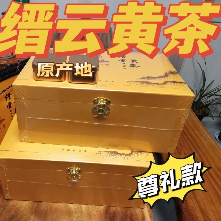 缙云黄茶,特一级,高端绿茶,尊品送礼,三黄透三绿清鲜柔和爽口