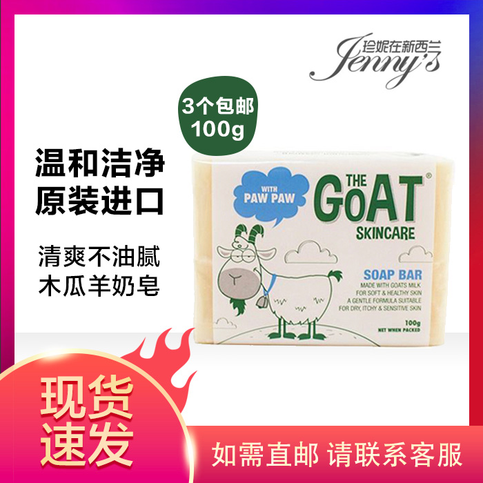 现货澳洲 Goat Soap山羊奶皂 100g 纯天然保湿温和洁面皂清洁控油