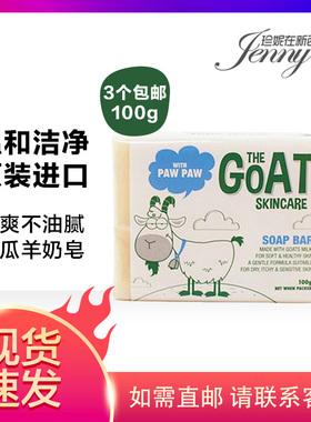 现货澳洲 Goat Soap山羊奶皂 100g 纯天然保湿温和洁面皂清洁控油