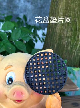 多肉植物花盆底孔垫网塑料圆形黑色网格垫片透气网垫防漏土防虫网