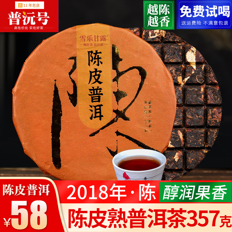 陈皮普洱云南柑普熟茶叶357克/饼