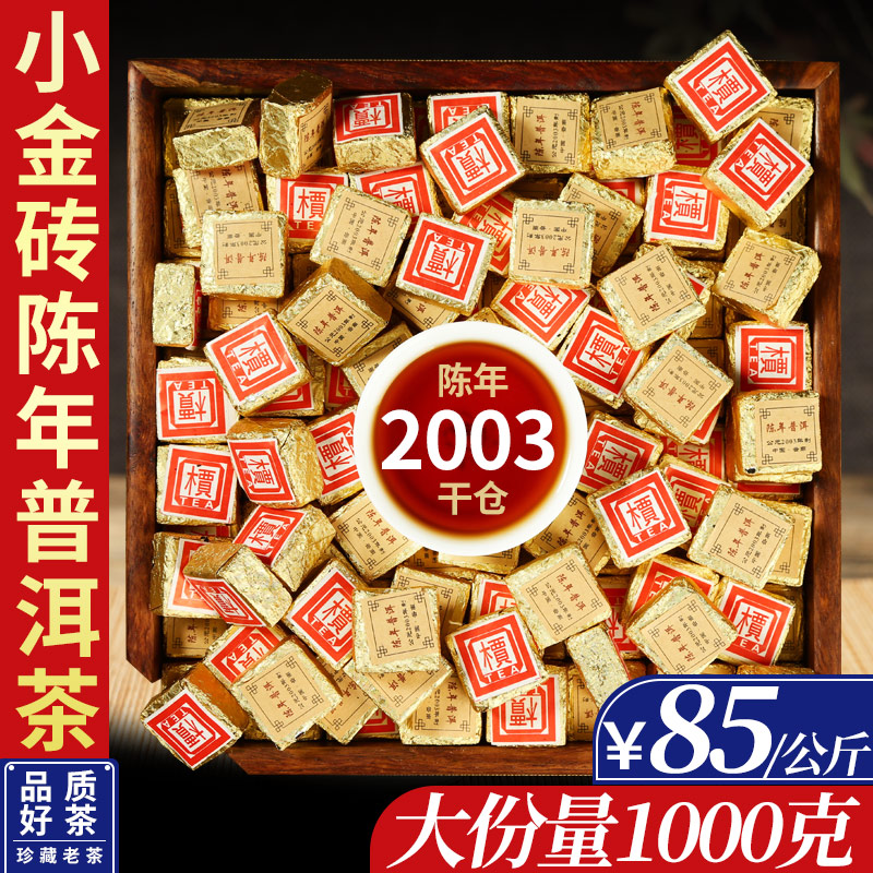 2003年小金砖普洱茶熟茶2斤装