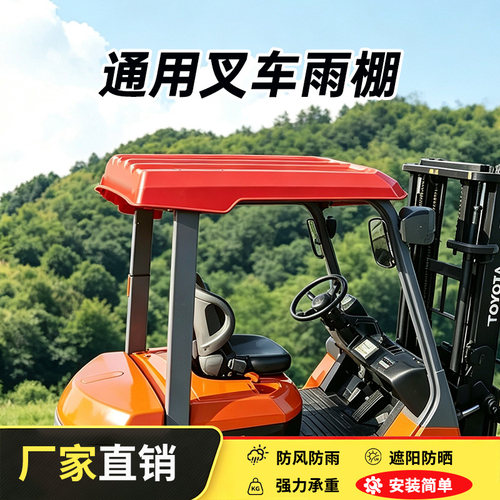 叉车顶棚遮雨板 通用雨棚加厚合力杭叉3吨3.5吨防晒遮阳