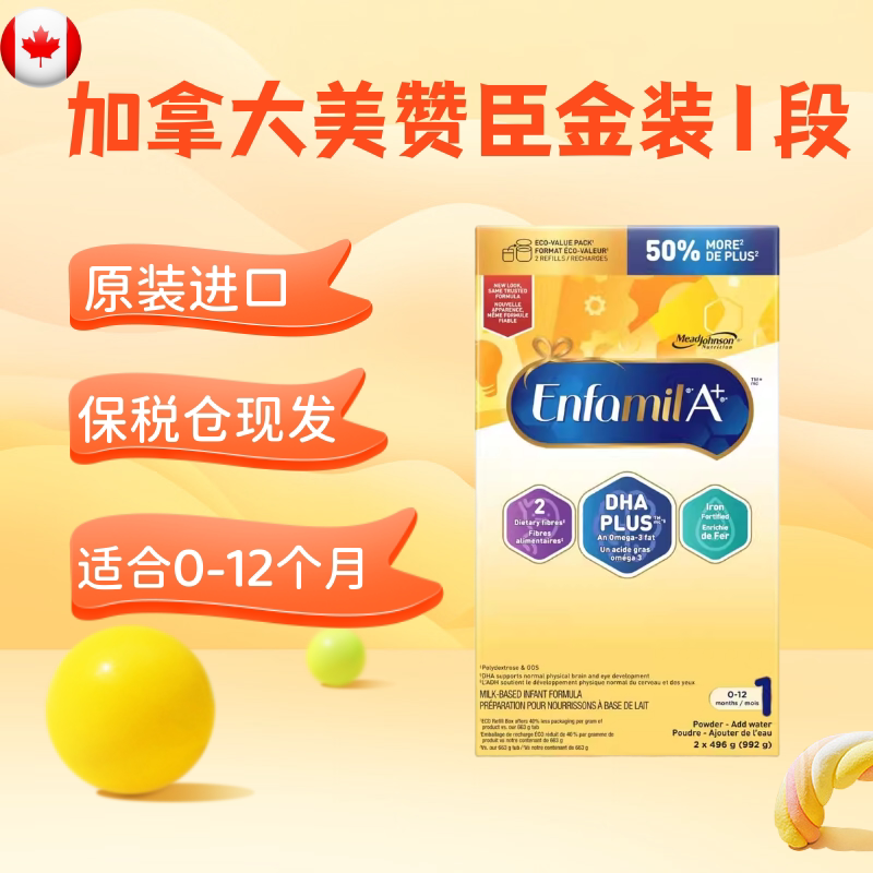 加拿大加版美赞臣992g一段1段 原装进口EnfamilA+婴儿配方奶粉1段