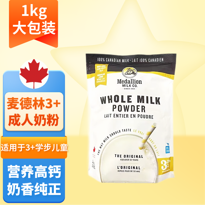加拿大进口麦德林Medallion全脂成人奶粉儿童学生老人奶粉3岁+