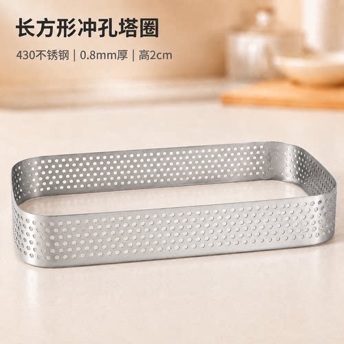 法式不锈钢长方形冲孔挞圈模具