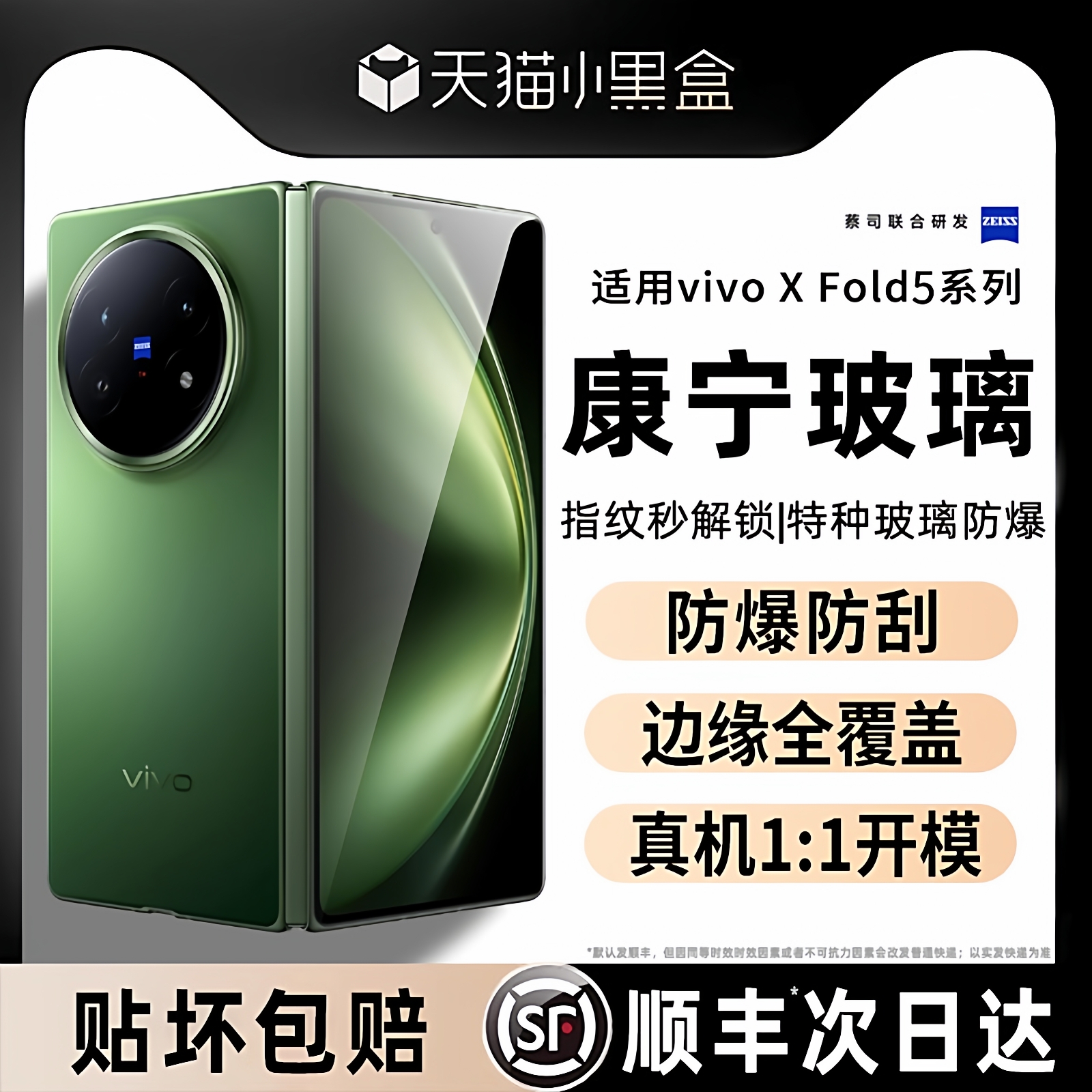 【康宁玻璃】vivoXfold5钢化膜