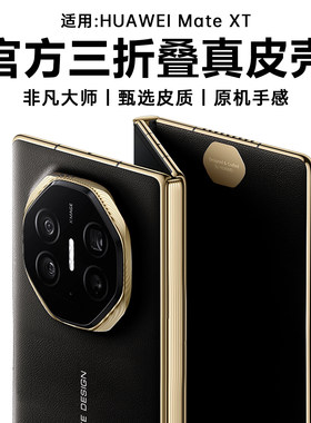 原装正品适用【进口头层牛皮】韩诺华为MateXT手机壳非凡大师新款三折叠屏matext保护套超薄防摔mt商务男