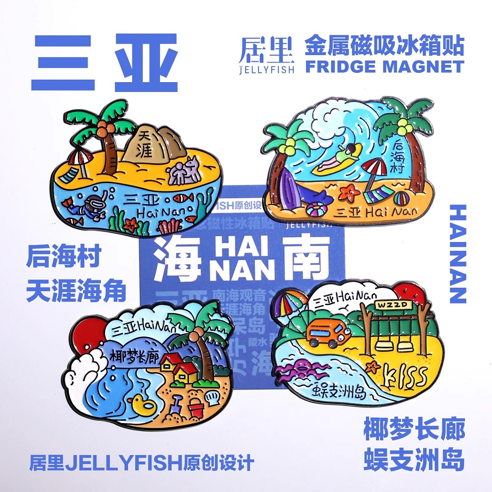 海南文创冰箱贴旅游纪念品礼物