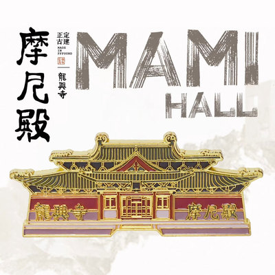 正定古建冰箱贴隆兴寺文创磁贴