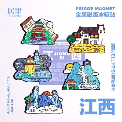 江西冰箱贴文创旅游纪念品礼物
