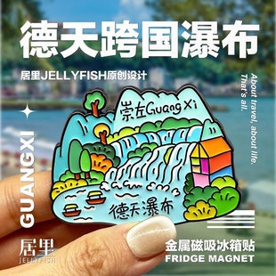 广西冰箱贴桂林德天瀑布螺蛳粉创意旅游纪念品文创礼物金属磁贴