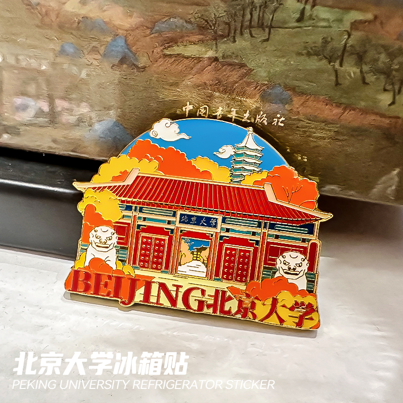 北大清华冰箱贴纪念品礼物磁贴