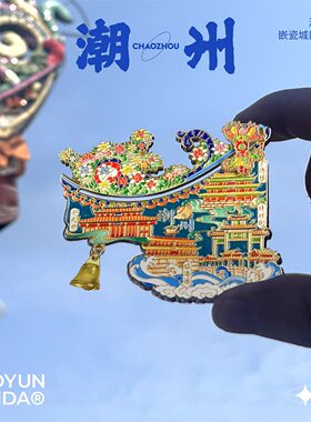 潮汕冰箱贴文创旅游纪念金属磁贴