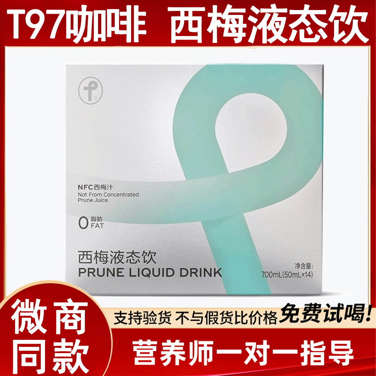 T97西梅液态饮SS有互正品添加益生元解腻通畅同款新搭档T97西梅汁