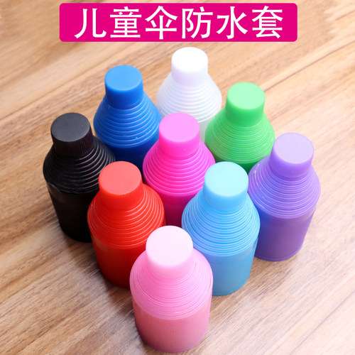 儿童伞防水套盖子伞帽尾珠配件