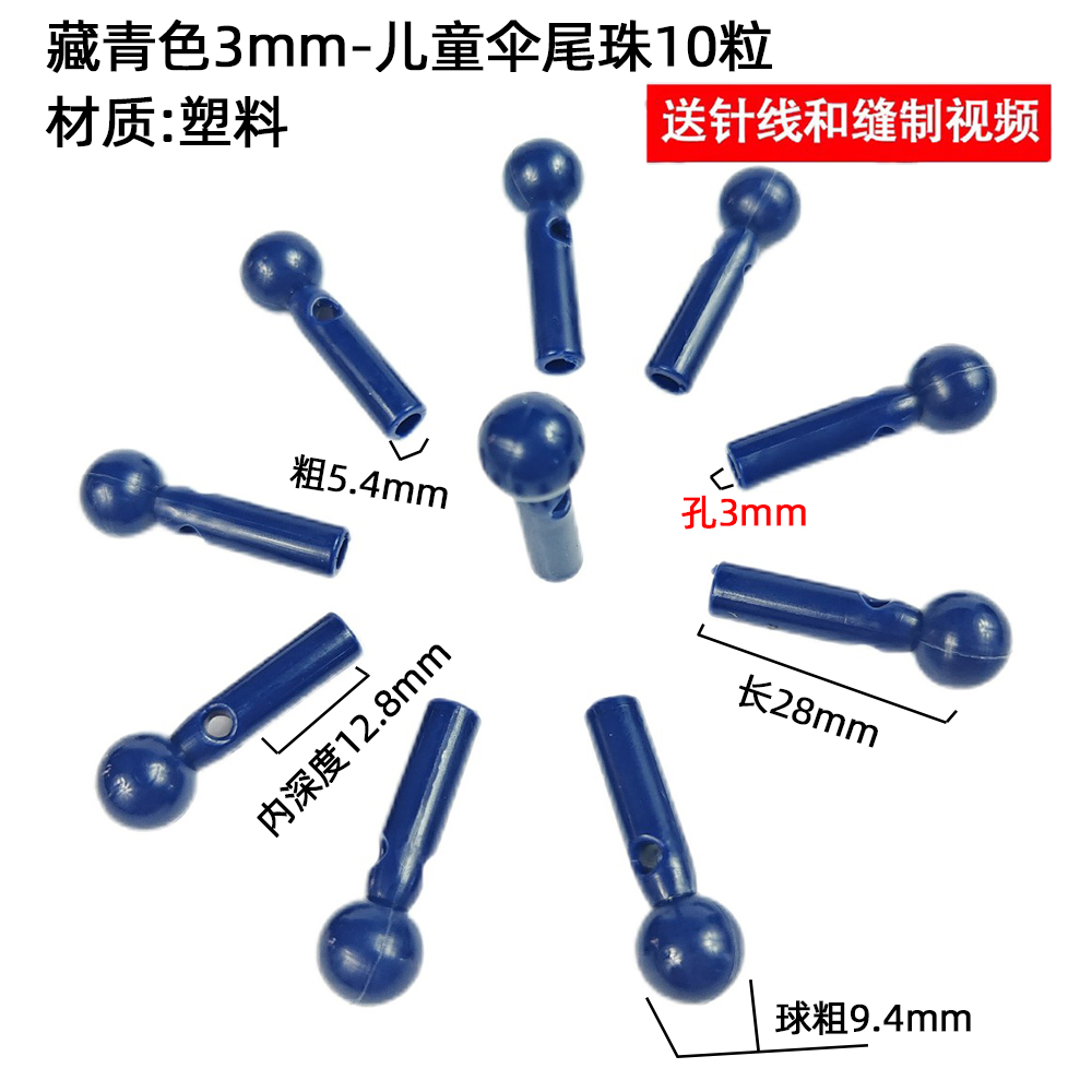 儿童伞尾珠大孔3mm孔直径配件盖子防水套伞帽手柄雨伞维修彩色伞