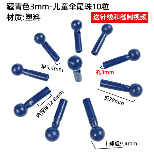 儿童伞尾珠大孔3mm孔直径配件盖子防水套伞帽手柄雨伞维修彩色伞