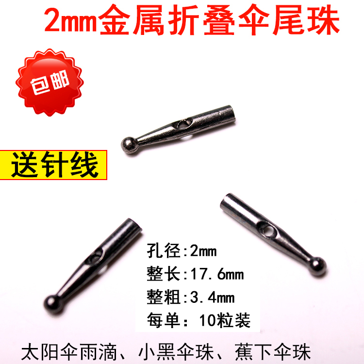 2mm孔金属雨伞尾珠配件 折叠伞雨滴珠子太阳伞尾滴 修伞零件伞珠