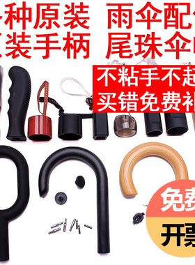 雨伞配件把手大全手柄手把柄头修伞零件长柄直柄伞折叠伞帽伞把头