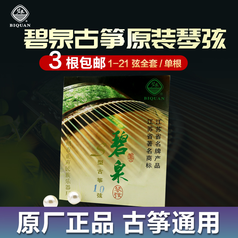 碧泉古筝琴弦 通用型专业古筝弦 碧泉原厂原装全套琴弦 乐器/吉他/钢琴/配件 琴弦 原图主图