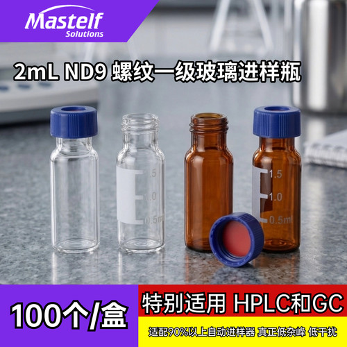 MASTELF2ml玻璃进样瓶真低杂峰