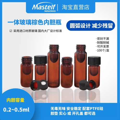 MASTELF康宁一体玻璃样品瓶微量进样瓶圆弧减少残留 可单配酚醛盖