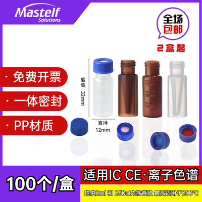 2ml/250ul顶空瓶液相色谱进样瓶透明棕色塑料瓶PP料内插管一体瓶