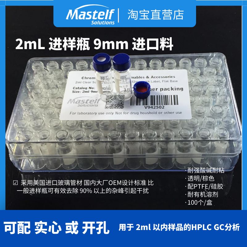 Mastelf进口美国康宁2ml进样瓶