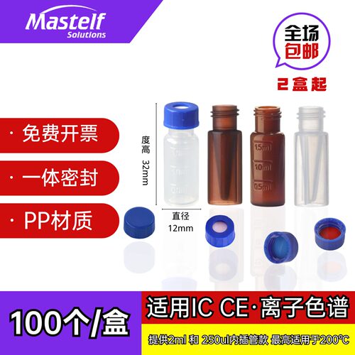 MASTELF250ul顶空进样瓶一体