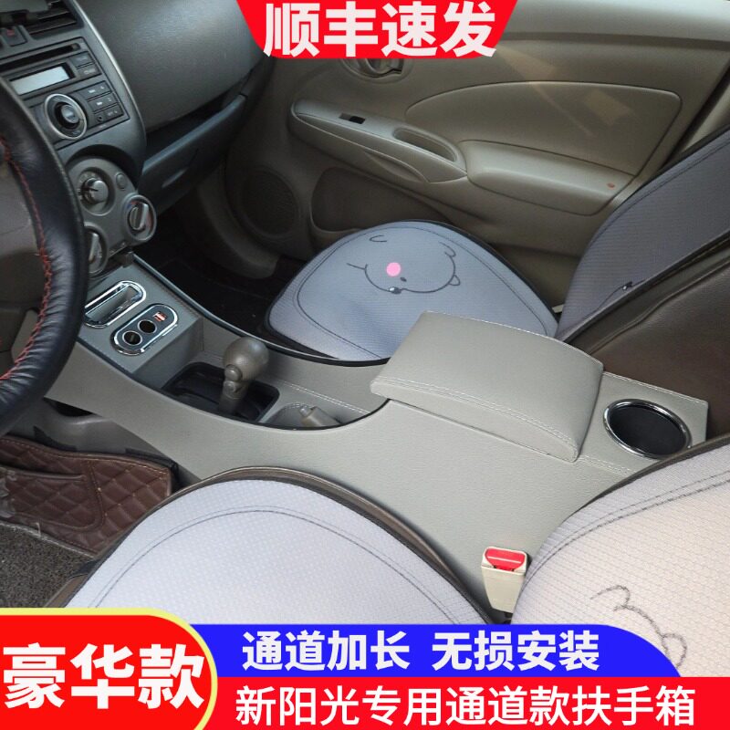 日产新阳光专用扶手箱