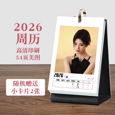 鞠婧祎2026年周历台历高清54页桌面摆件明星周边礼物