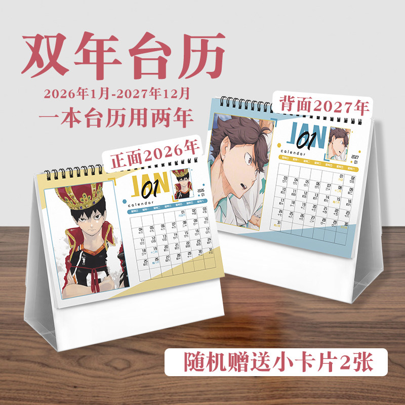 排球少年台历2026年-2027年日历桌面摆件动画周边二次元礼物