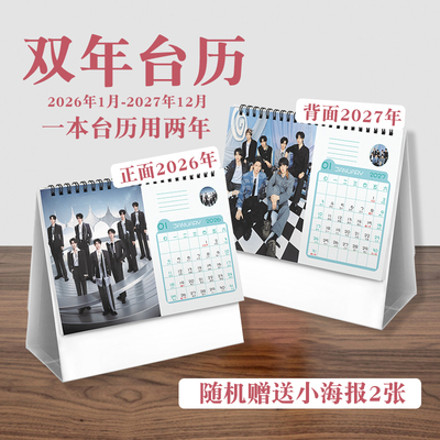 时代少年团双年台历2026至2027年实用歌手周边桌面摆件日历记事
